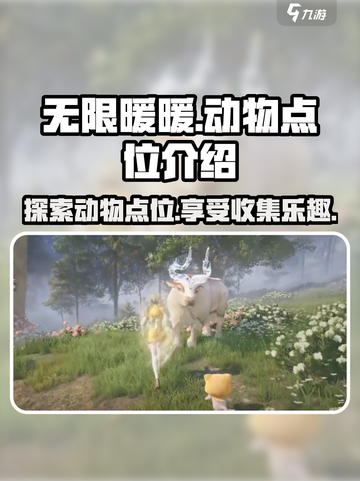 无限暖暖动物在哪里介绍截图1