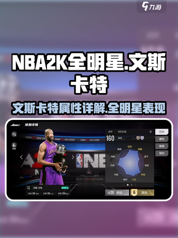 美职篮全明星🔥文斯卡特属性优势详解🎮截图1