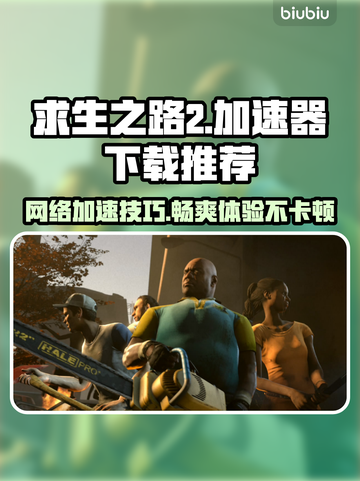 求生之路2⚡加速器下载推荐，玩游戏必备！截图1