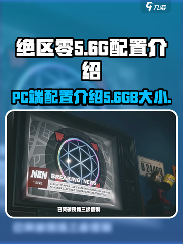 绝区零PC端多少g介绍截图1