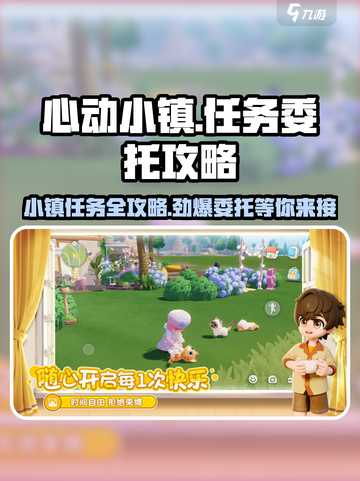 心动小镇🔥任务委托接取全攻略来啦！截图1