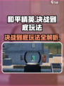 和平精英决战到底怎么玩介绍