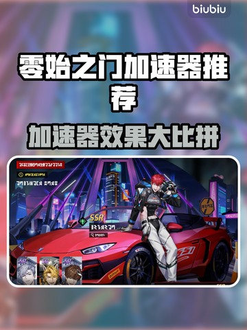 🎮零始之门加速器大比拼！谁才是真·王者？截图1