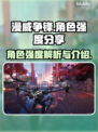 漫威争锋：最强角色🔥大起底，速来围观！