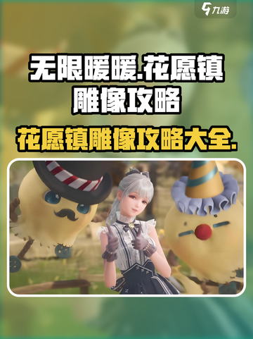 无限暖暖花愿镇雕像攻略介绍截图1