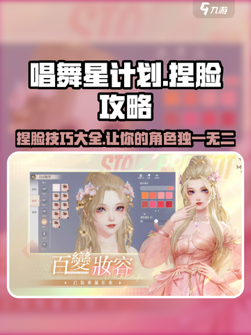 唱舞星计划捏脸攻略介绍截图1