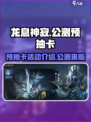龙息神寂🔥公测预抽卡活动超全介绍来啦！