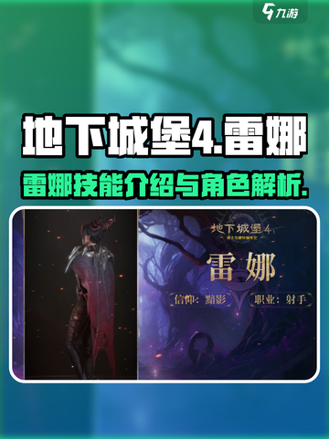 地下城堡4雷娜角色介绍介绍截图1
