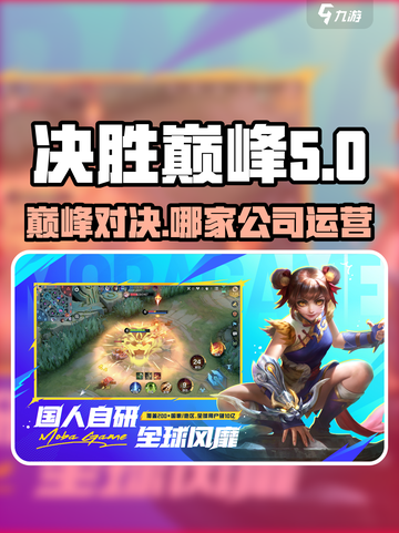 决胜巅峰🔥哪家公司运营？游戏玩家必看！截图1