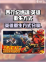 西行纪燃魂英雄可以重生吗介绍