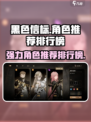 黑色信标联机角色推荐介绍