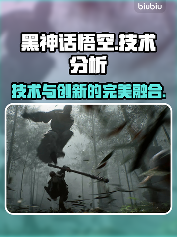 黑神话悟空💥技术分析与创新全解析！🔥截图1
