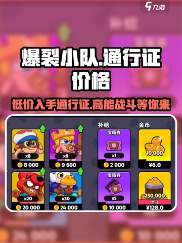爆裂小队通行证多少钱介绍截图1