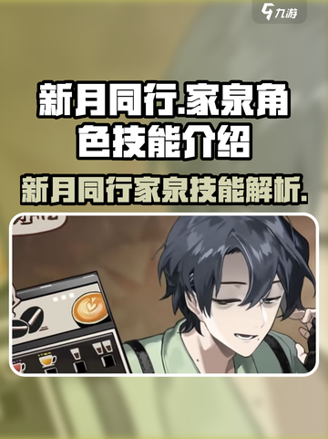 新月同行家泉🔥角色技能全揭秘🎮截图1