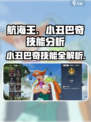 航海王壮志雄心：小丑巴奇技能大曝光🎉