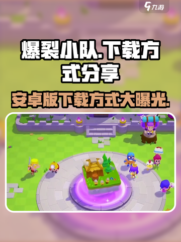 爆裂小队⚡安卓下载方式大揭秘！🔥游戏迷必看！截图1