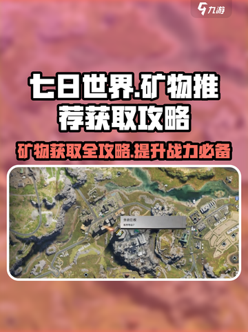 《七日世界》矿物获取大揭秘🔥矿工必看！截图1
