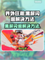界外狂潮💥黑屏闪退？3招教你轻松解决！