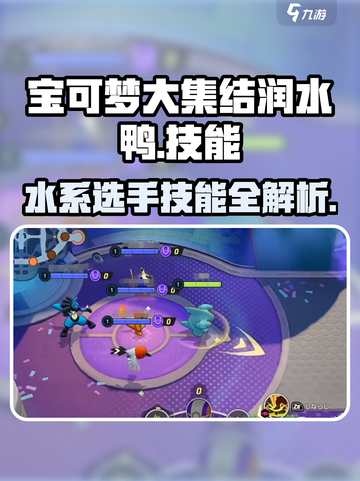 宝可梦大集结🔥润水鸭技能全解析，上分必备！截图1