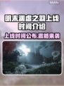 明末渊虚之羽上线时间🔥游戏党必看！🎉