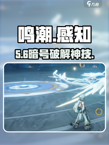 🎮鸣潮暗号秒破！感知工具神操作截图1