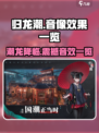 归龙潮音像效果大曝光💥游戏党必看！🔥