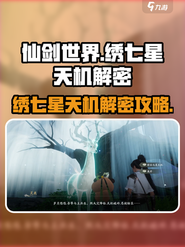 仙剑世界🌟绣七星天机解密攻略来了！截图1
