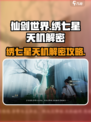 仙剑世界🌟绣七星天机解密攻略来了！
