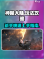 神魔大陆手游攻略介绍