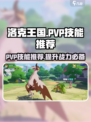 洛克王国手游PVP🔥技能推荐，轻松上分秘籍！🎮