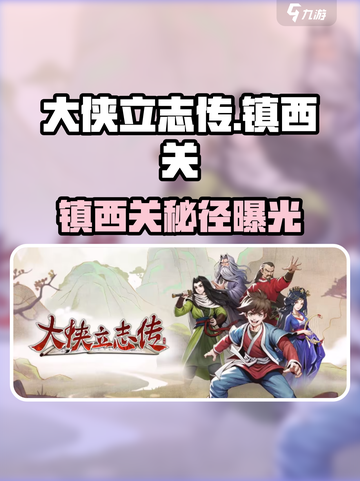 《大侠立志传镇西关走法曝光！》⚔截图1
