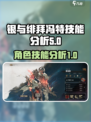 《银与绯》拜冯特技能🔥超详细分析来啦！