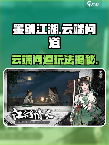 🎮墨剑江湖云端问道玩法大揭秘！截图1