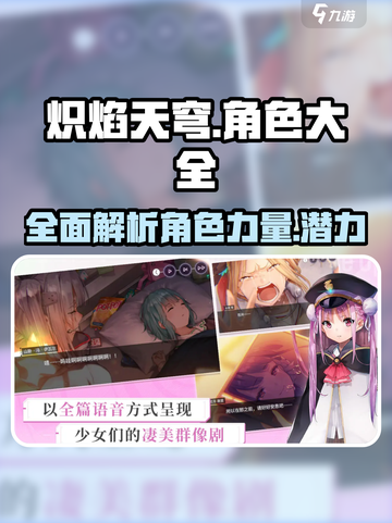 🔥炽焰天穹全角色介绍，必看攻略⚡截图1