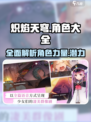 🔥炽焰天穹全角色介绍，必看攻略⚡