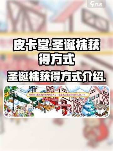 皮卡堂圣诞袜怎么得介绍截图1