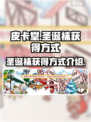 皮卡堂圣诞袜怎么得介绍