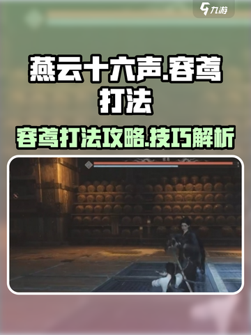 燕云十六声容鸢打法攻略介绍截图1