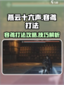 燕云十六声容鸢打法攻略介绍