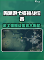 《鸣潮》游弋蝶挑战位置大公开！🎮📍