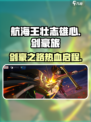 航海王壮志雄心剑豪之旅剧情介绍介绍