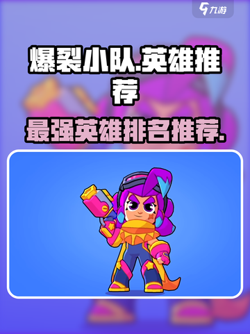 爆裂小队🔥英雄排名！最强🎉推荐必看截图1