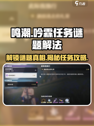 鸣潮⚡吟霖任务谜题解法攻略来啦！快收藏✅截图1