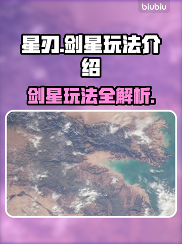 星刃🔥剑星玩法大起底，游戏党必看！🎮截图1