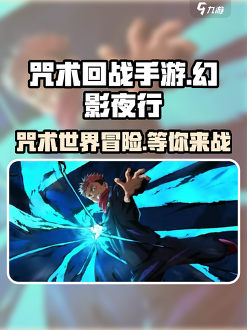 咒术回战手游🔥幻影夜行玩法大揭秘！截图1