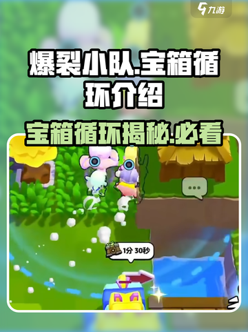 爆裂小队🔥宝箱循环秘籍，轻松躺赢游戏名场面！截图1
