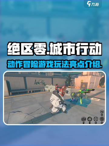 绝区零🔥超燃玩法类型全面解析来啦！截图1