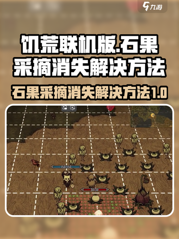饥荒联机版石果采摘消失怎么办介绍截图1