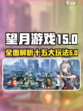望月游戏十五介绍介绍