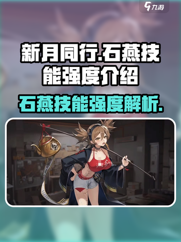 新月同行🔥石燕技能强度解析💎截图1